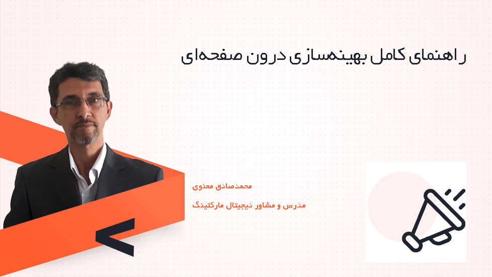 راهنمای کامل بهینه‌سازی درون صفحه‌ای