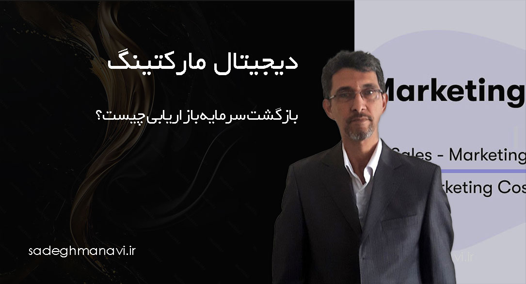 بازگشت سرمایه بازاریابی چیست؟