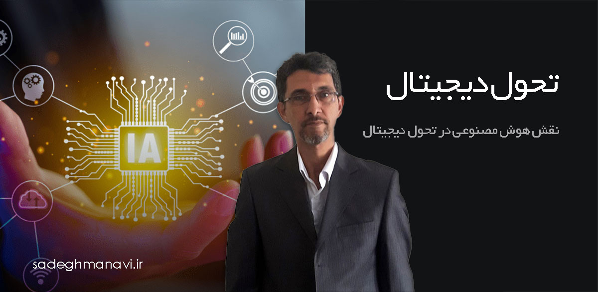 نقش هوش مصنوعی در تحول دیجیتال (تحول دیجیتال مبتنی بر هوش مصنوعی)