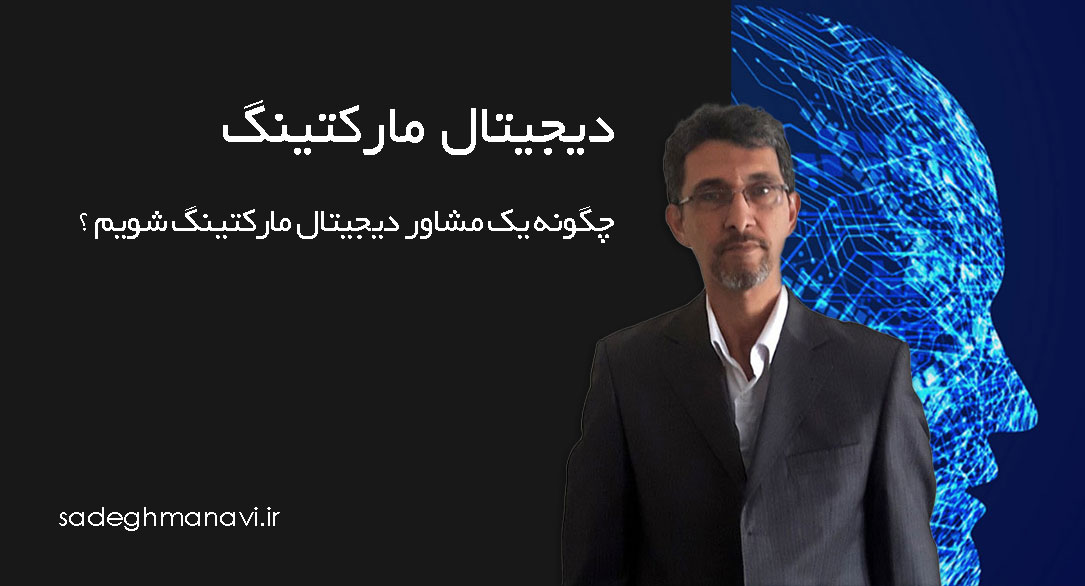 چگونه یک مشاور دیجیتال مارکتینگ شویم (راهنمای کامل)