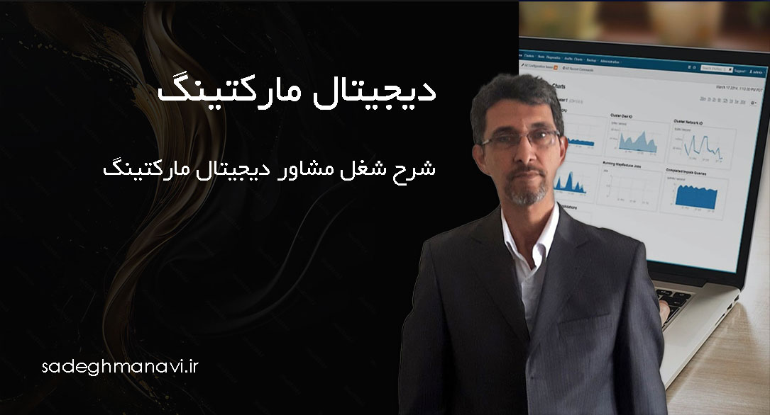 شرح شغل مشاور دیجیتال مارکتینگ