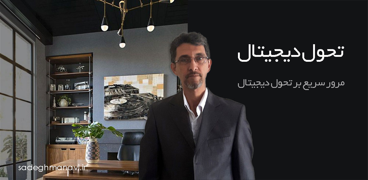 تحول دیجیتال چیست؟ مرور سریع بر تحول دیجیتال