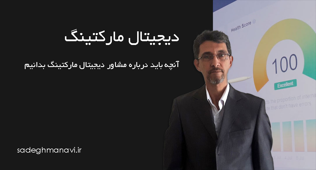 آنچه باید درباره مشاور دیجیتال مارکتینگ بدانیم