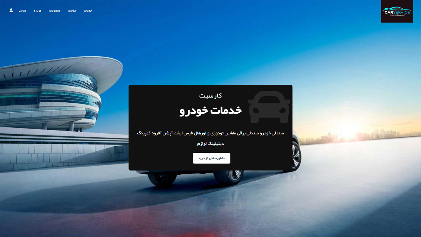 طراحی سایت کارسیت