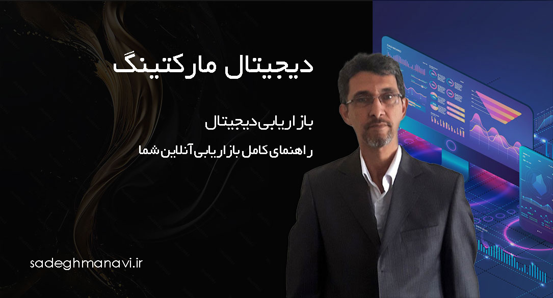 بازاریابی دیجیتال: راهنمای کامل بازاریابی آنلاین شما