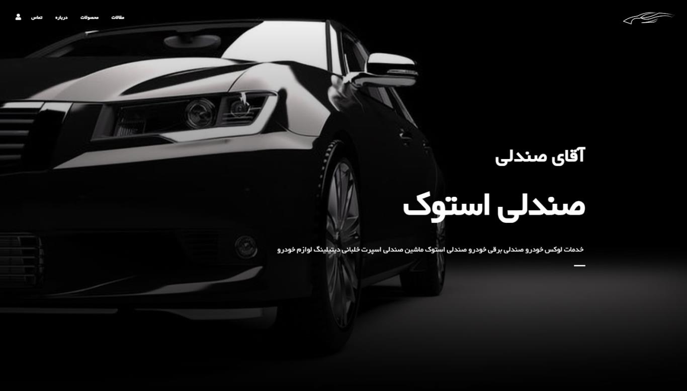 طراحی سایت آقای صندلی (مستر سیت)