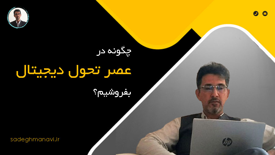 چگونه در عصر تحول دیجیتال بفروشیم؟