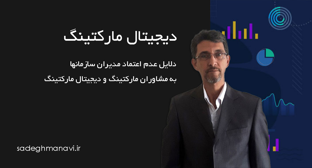 آیا مدیران سازمانها باید به مشاوران مارکتینگ و دیجیتال مارکتینگ اعتماد کنند؟
