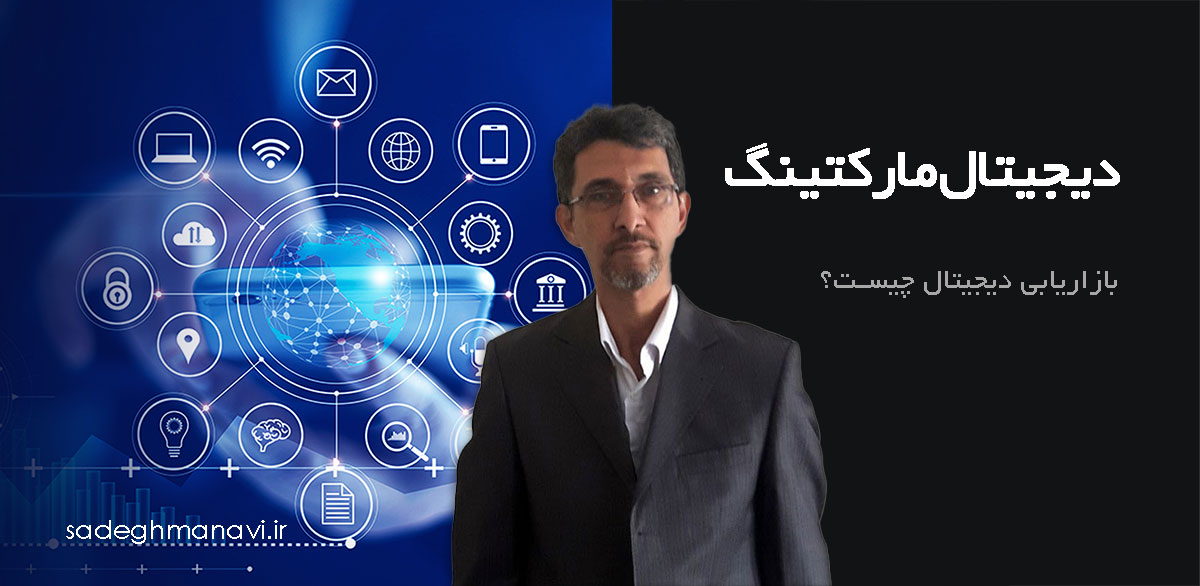 بازاریابی دیجیتال چیست؟