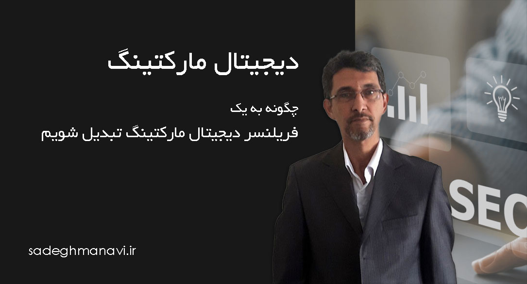 چگونه به یک فریلنسر دیجیتال مارکتینگ تبدیل شویم