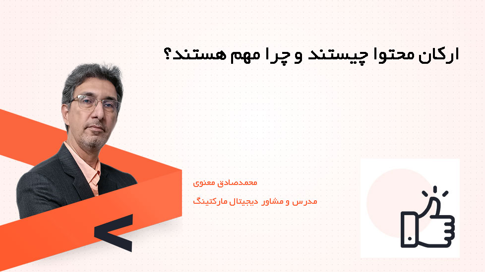 ارکان محتوا چیستند و چرا مهم هستند؟