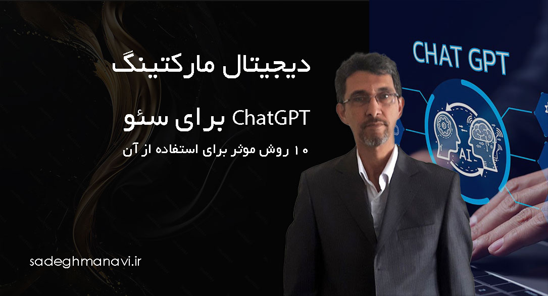 ChatGPT برای سئو : 10 روش موثر برای استفاده از آن