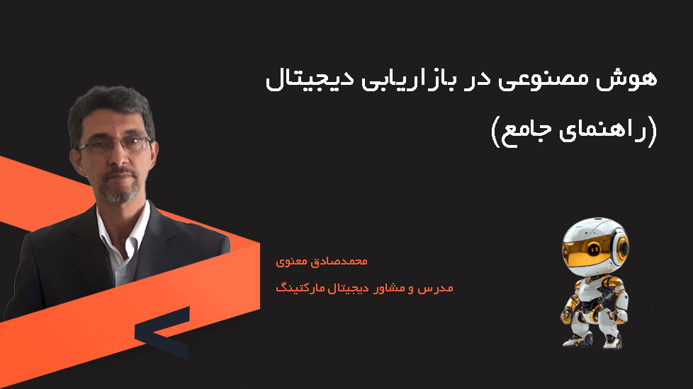 هوش مصنوعی در بازاریابی دیجیتال - راهنمای جامع