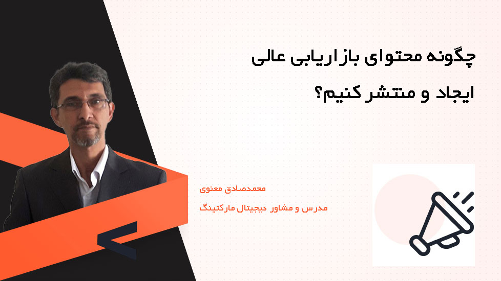 چگونه محتوای بازاریابی عالی ایجاد و منتشر کنیم؟