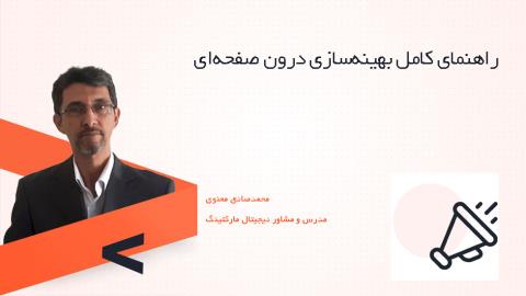راهنمای کامل بهینه‌سازی درون صفحه‌ای