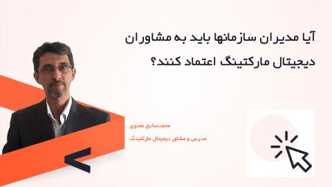 آیا مدیران سازمانها باید به مشاوران مارکتینگ و دیجیتال مارکتینگ اعتماد کنند؟