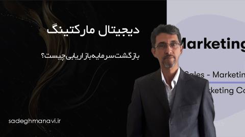 بازگشت سرمایه بازاریابی چیست؟