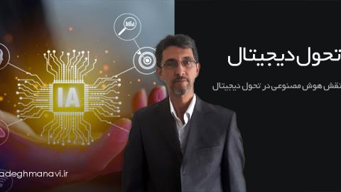 نقش هوش مصنوعی در تحول دیجیتال (تحول دیجیتال مبتنی بر هوش مصنوعی)