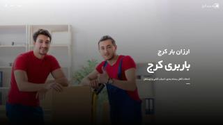 ارزان بار کرج