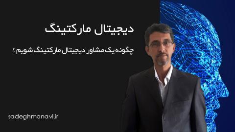 چگونه یک مشاور دیجیتال مارکتینگ شویم (راهنمای کامل)