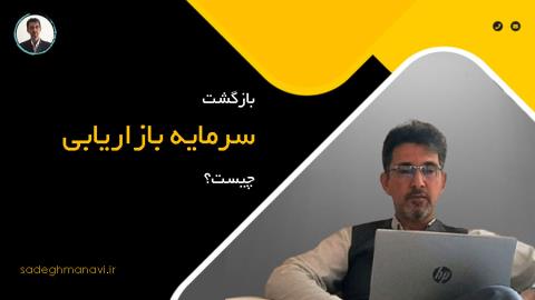 بازگشت سرمایه بازاریابی چیست؟