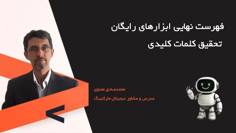 فهرست نهایی ابزارهای رایگان تحقیق کلمات کلیدی