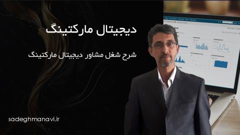شرح شغل مشاور دیجیتال مارکتینگ