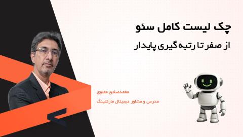 چک لیست کامل سئو : از صفر تا رتبه گیری پایدار