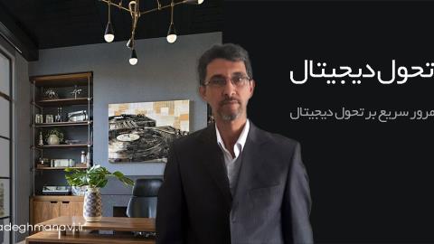 تحول دیجیتال چیست؟ مرور سریع بر تحول دیجیتال