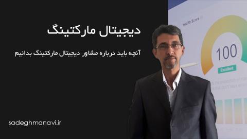 آنچه باید درباره مشاور دیجیتال مارکتینگ بدانیم