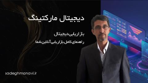 بازاریابی دیجیتال: راهنمای کامل بازاریابی آنلاین شما