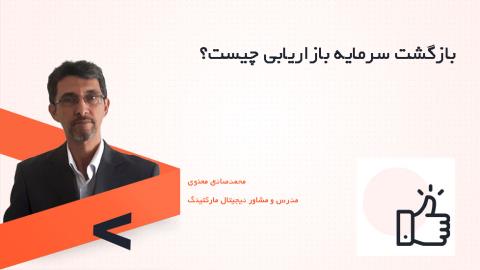 بازگشت سرمایه بازاریابی چیست؟