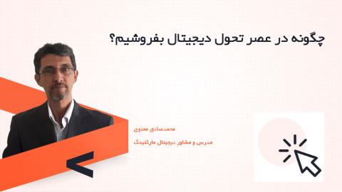 چگونه در عصر تحول دیجیتال بفروشیم؟