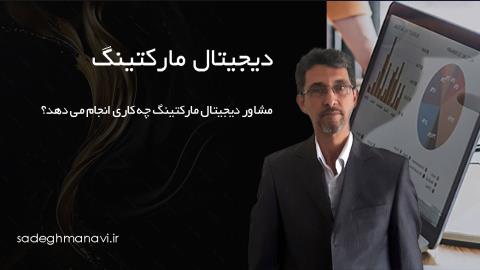 مشاور دیجیتال مارکتینگ چه کاری انجام می دهد؟