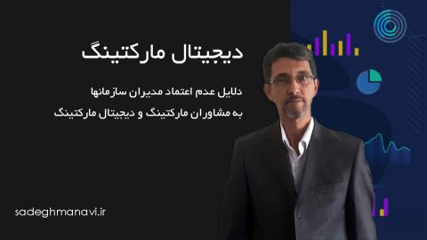 آیا مدیران سازمانها باید به مشاوران مارکتینگ و دیجیتال مارکتینگ اعتماد کنند؟