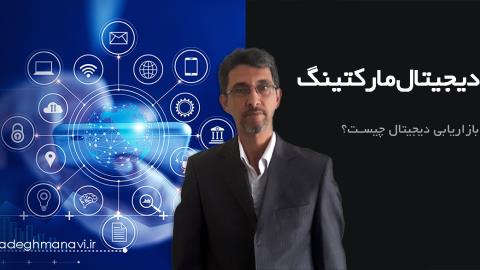بازاریابی دیجیتال چیست؟
