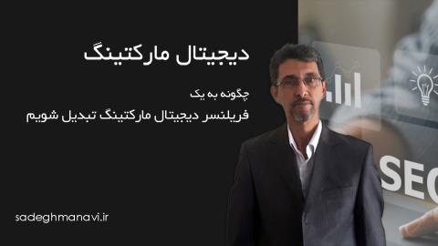 چگونه به یک فریلنسر دیجیتال مارکتینگ تبدیل شویم