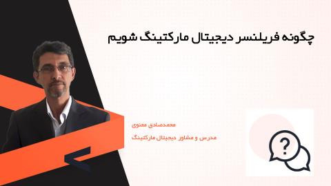 چگونه به یک فریلنسر دیجیتال مارکتینگ تبدیل شویم