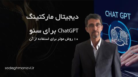 ChatGPT برای سئو : 10 روش موثر برای استفاده از آن