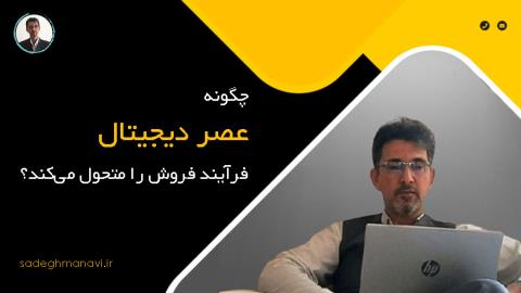 چگونه عصر دیجیتال فرآیند فروش را متحول می‌کند؟