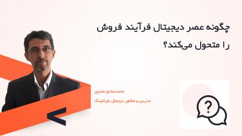 چگونه عصر دیجیتال فرآیند فروش را متحول می‌کند؟