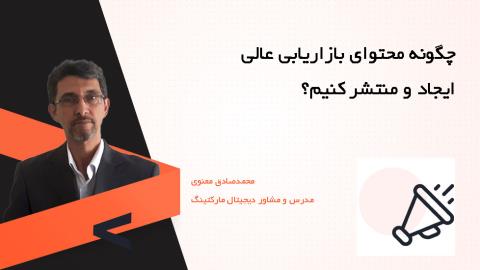 چگونه محتوای بازاریابی عالی ایجاد و منتشر کنیم؟