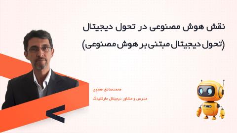نقش هوش مصنوعی در تحول دیجیتال (تحول دیجیتال مبتنی بر هوش مصنوعی)