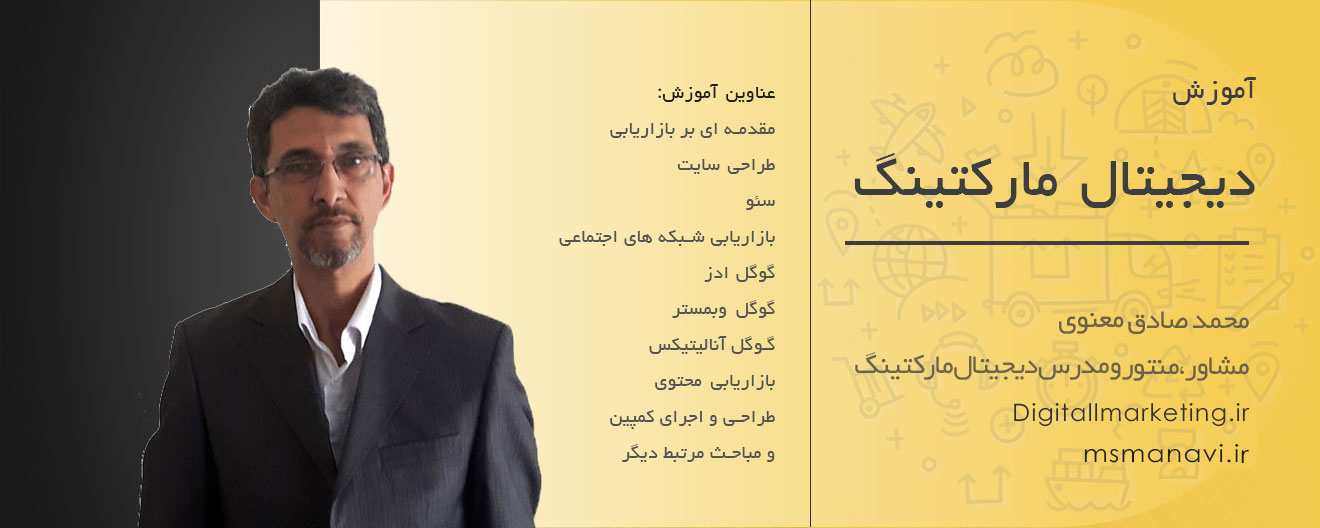 آموزش دیجیتال مارکتینگ - مهندس معنوی